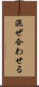 混ぜ合わせる Scroll