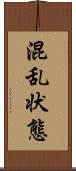 混乱状態 Scroll