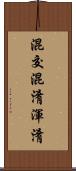混交 Scroll