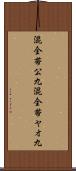 混全帯公九 Scroll