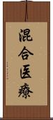 混合医療 Scroll