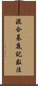 混合基底記数法 Scroll