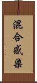 混合感染 Scroll