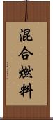 混合燃料 Scroll