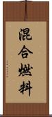 混合燃料 Scroll