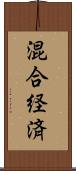 混合経済 Scroll