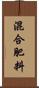 混合肥料 Scroll