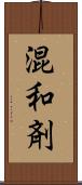 混和剤 Scroll