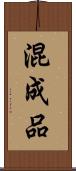 混成品 Scroll