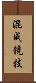 混成競技 Scroll
