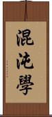 混沌學 Scroll