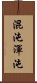 混沌;渾沌 Scroll