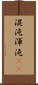 混沌 Scroll