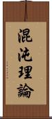 混沌理論 Scroll