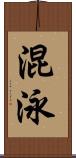 混泳 Scroll