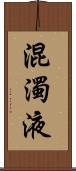 混濁液 Scroll
