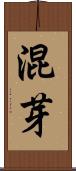 混芽 Scroll