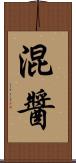 混醬 Scroll