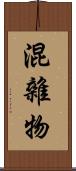 混雜物 Scroll