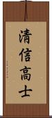 淸信高士 Scroll