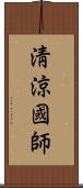 淸涼國師 Scroll