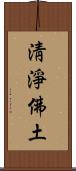 淸淨佛土 Scroll