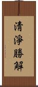 淸淨勝解 Scroll