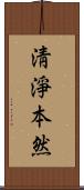 淸淨本然 Scroll