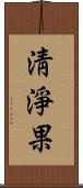 淸淨果 Scroll