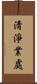 淸淨業處 Scroll