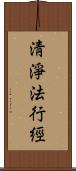 淸淨法行經 Scroll