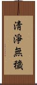 淸淨無穢 Scroll