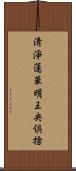 淸淨蓮華明王央倶捨 Scroll