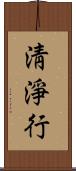 淸淨行 Scroll