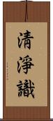 淸淨識 Scroll