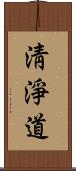 淸淨道 Scroll