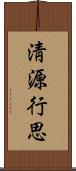 淸源行思 Scroll