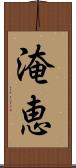 淹恵 Scroll