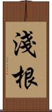 淺根 Scroll