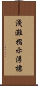 淺灘指示浮標 Scroll