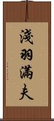 淺羽滿夫 Scroll