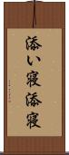 添い寝 Scroll