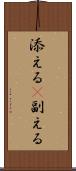 添える(P) Scroll