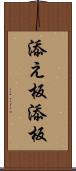 添え板 Scroll