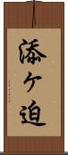 添ヶ迫 Scroll