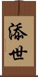 添世 Scroll