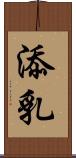 添乳 Scroll