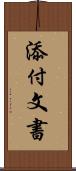 添付文書 Scroll