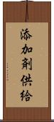 添加剤供給 Scroll