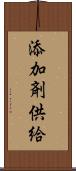 添加剤供給 Scroll